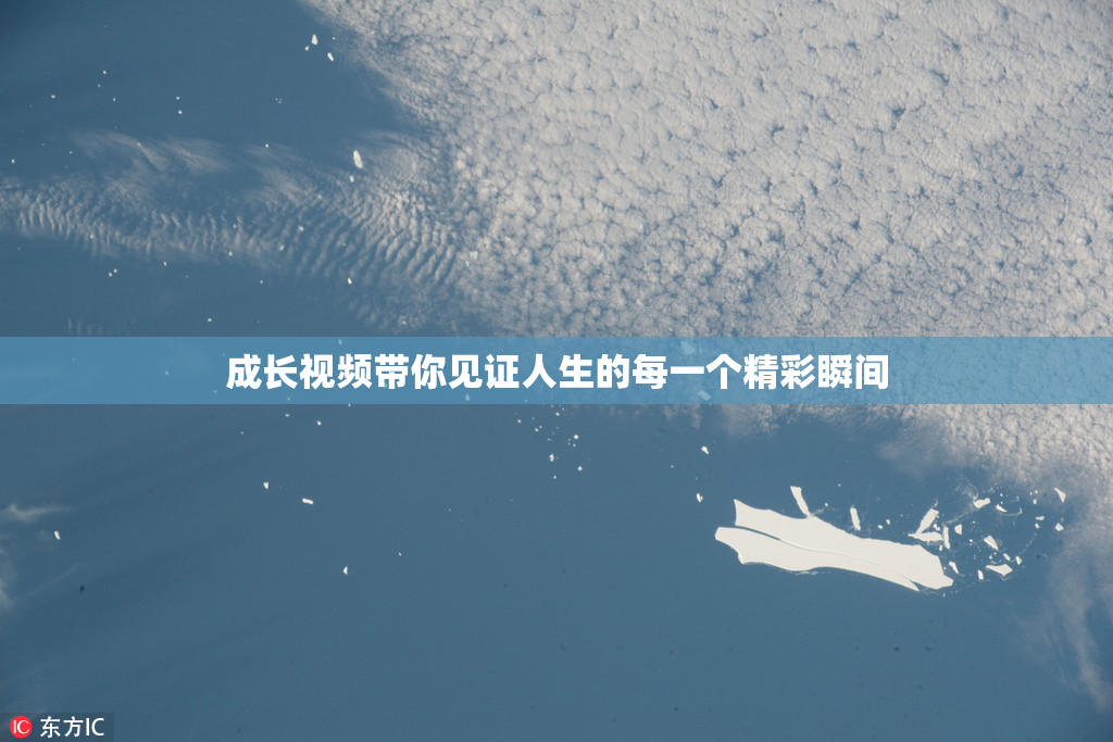 成长视频带你见证人生的每一个精彩瞬间