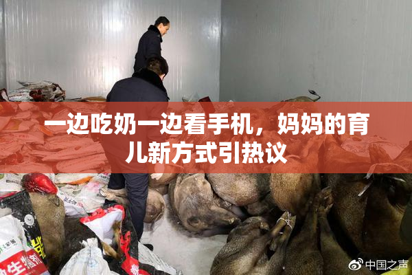一边吃奶一边看手机，妈妈的育儿新方式引热议