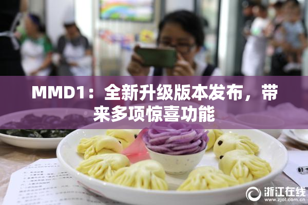 MMD1：全新升级版本发布，带来多项惊喜功能