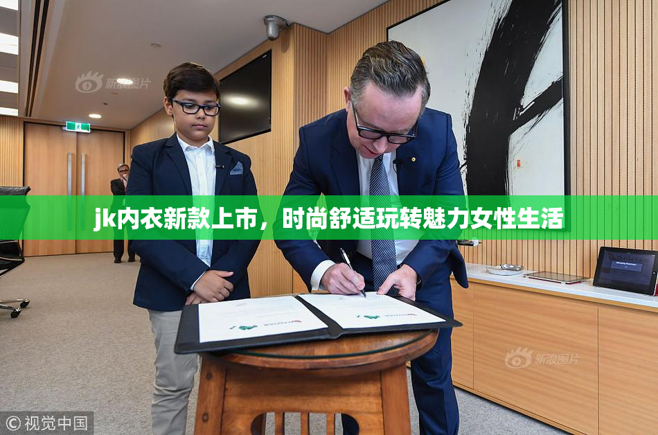 jk内衣新款上市，时尚舒适玩转魅力女性生活