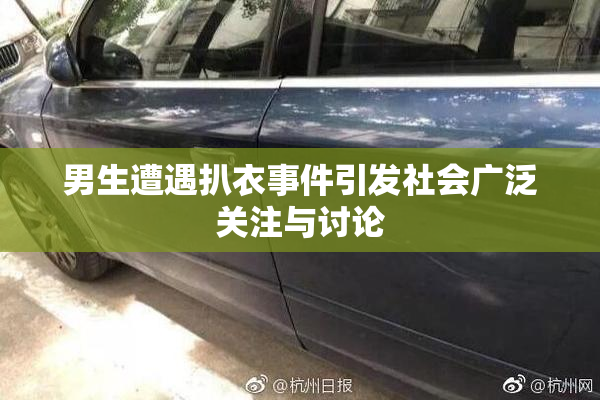 男生遭遇扒衣事件引发社会广泛关注与讨论