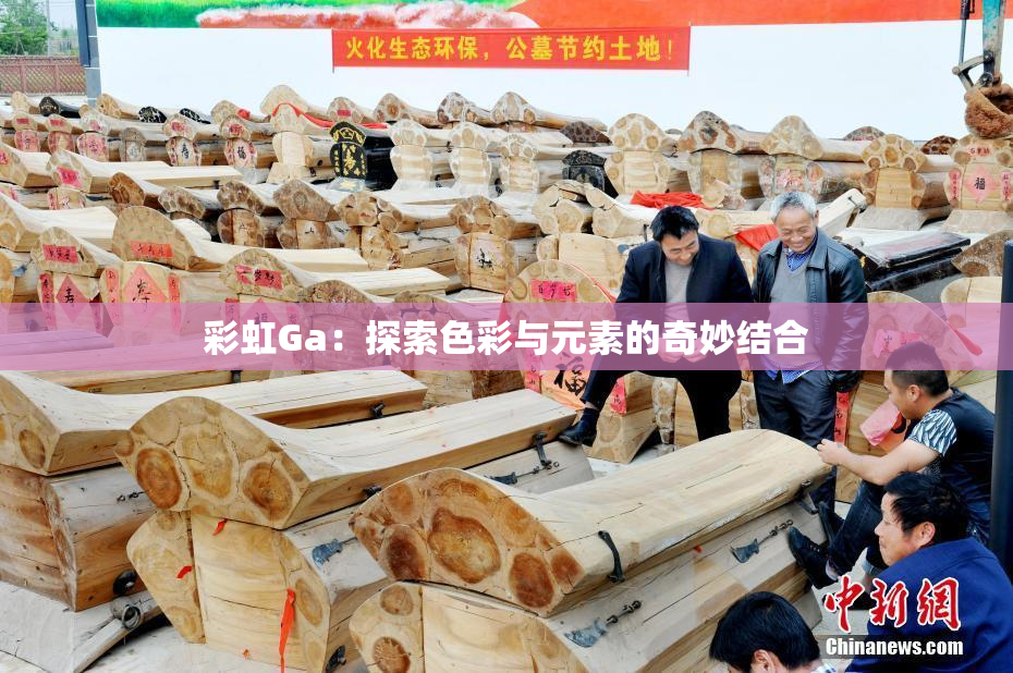 彩虹Ga：探索色彩与元素的奇妙结合