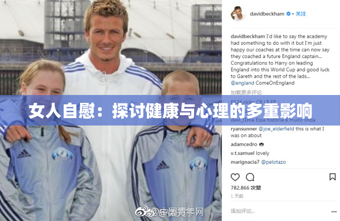 女人自慰：探讨健康与心理的多重影响