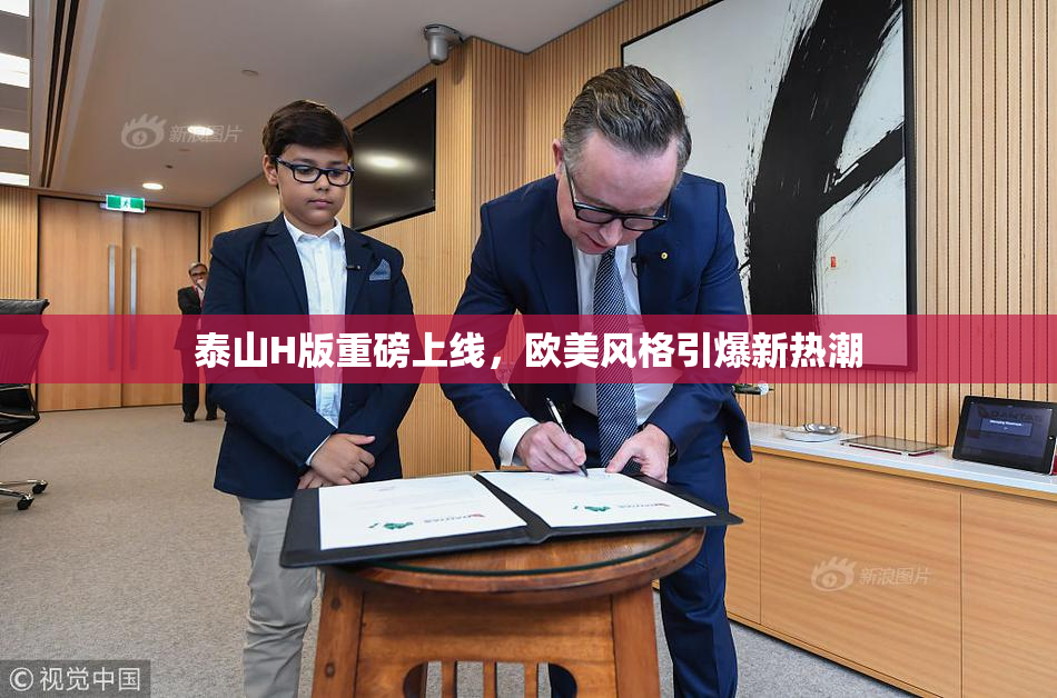 泰山H版重磅上线，欧美风格引爆新热潮