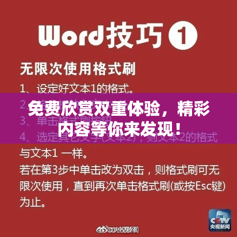 免费欣赏双重体验，精彩内容等你来发现！