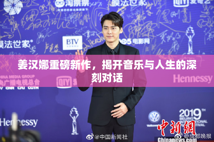 姜汉娜重磅新作，揭开音乐与人生的深刻对话