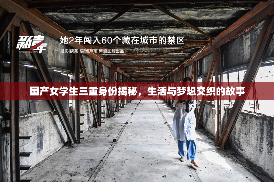 国产女学生三重身份揭秘，生活与梦想交织的故事