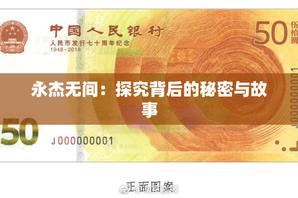 永杰无间：探究背后的秘密与故事