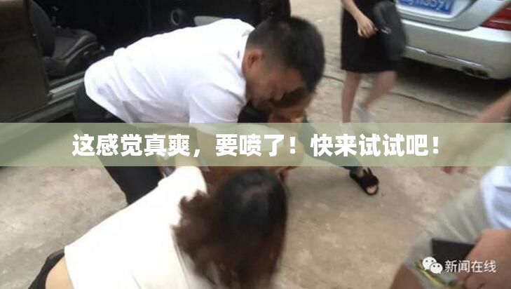 这感觉真爽，要喷了！快来试试吧！
