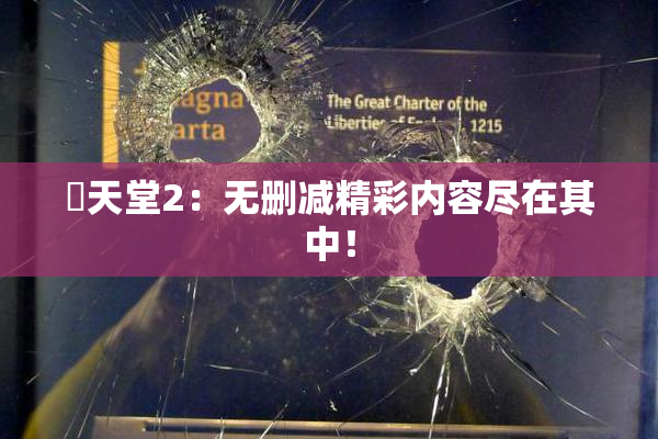 妺天堂2：无删减精彩内容尽在其中！