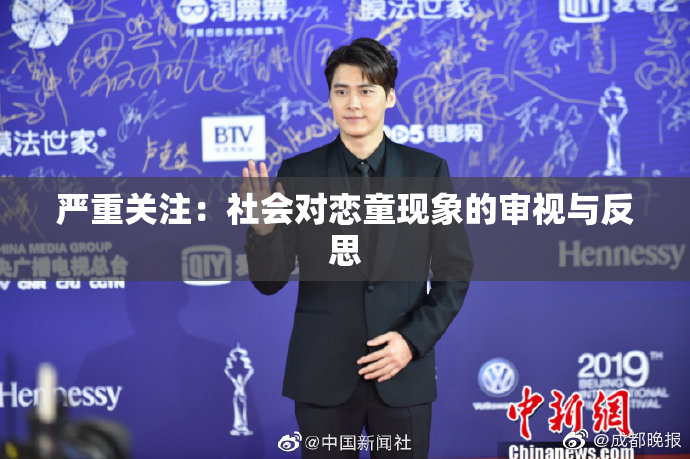 严重关注：社会对恋童现象的审视与反思