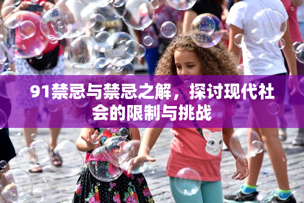 91禁忌与禁忌之解，探讨现代社会的限制与挑战