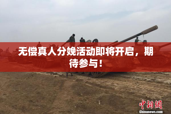 无偿真人分娩活动即将开启，期待参与！