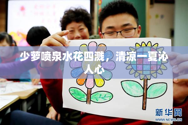 少萝喷泉水花四溅，清凉一夏沁人心