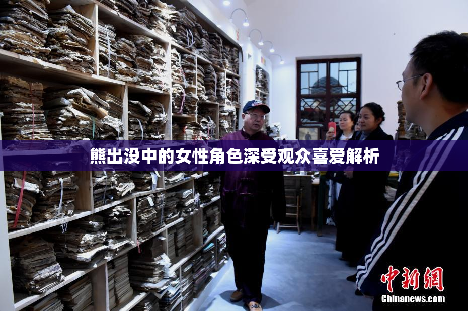 熊出没中的女性角色深受观众喜爱解析