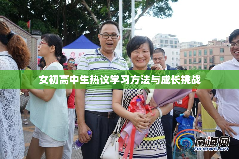 女初高中生热议学习方法与成长挑战