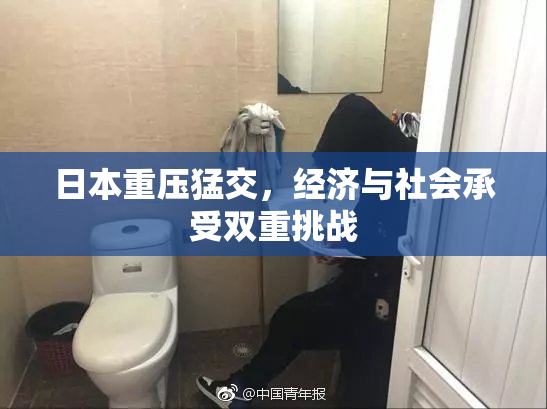 日本重压猛交，经济与社会承受双重挑战