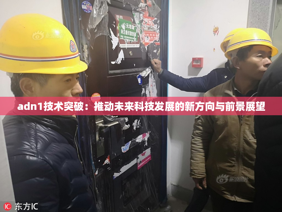 adn1技术突破：推动未来科技发展的新方向与前景展望