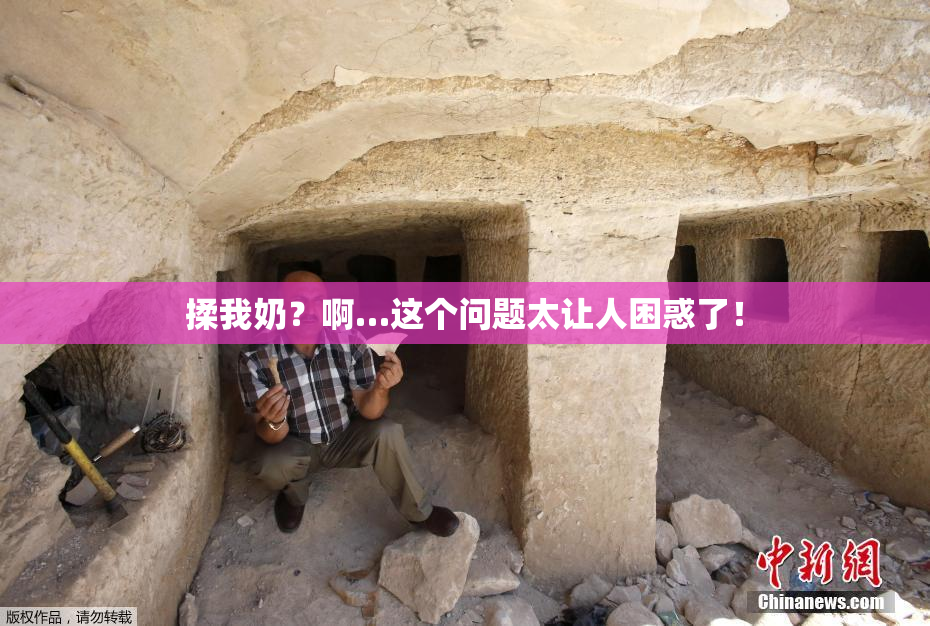 揉我奶？啊…这个问题太让人困惑了！