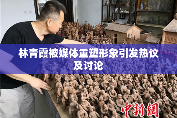 林青霞被媒体重塑形象引发热议及讨论