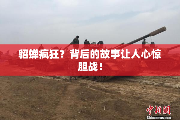 貂蝉疯狂？背后的故事让人心惊胆战！