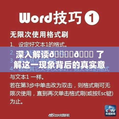 深入解读🔞‌🍌 了解这一现象背后的真实意义