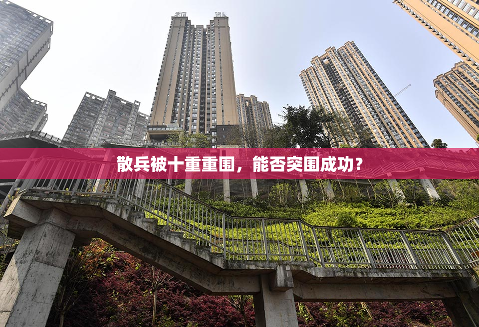 散兵被十重重围，能否突围成功？