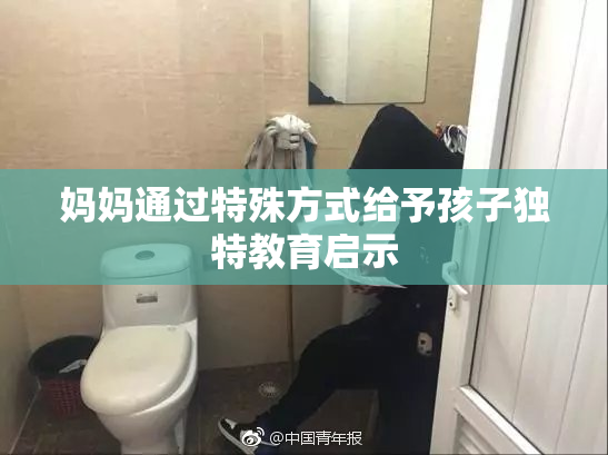 妈妈通过特殊方式给予孩子独特教育启示