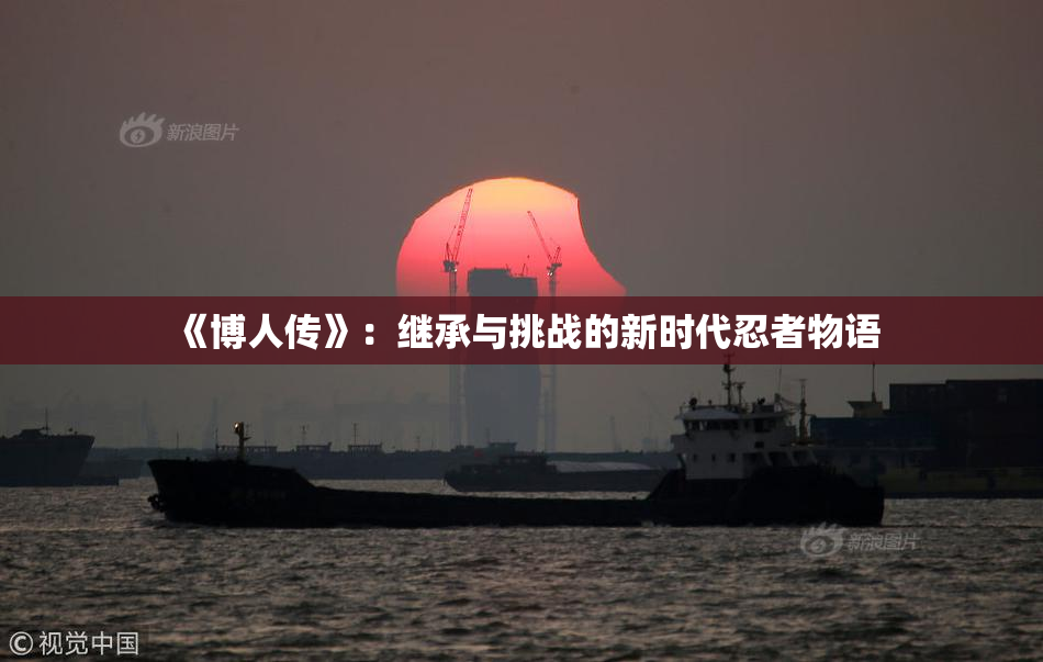 《博人传》：继承与挑战的新时代忍者物语