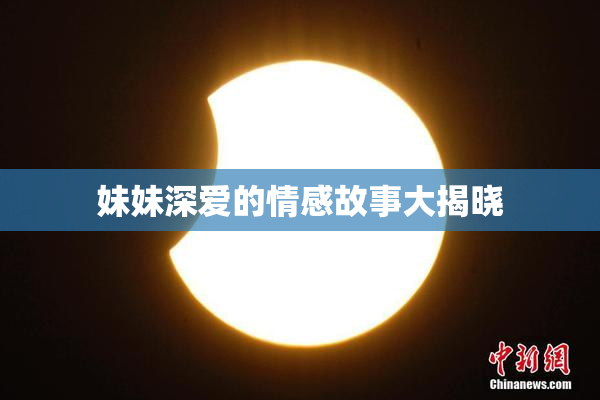 妹妹深爱的情感故事大揭晓