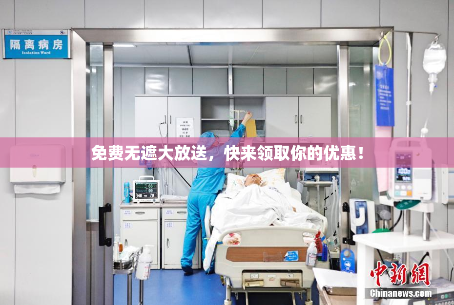 免费无遮大放送，快来领取你的优惠！