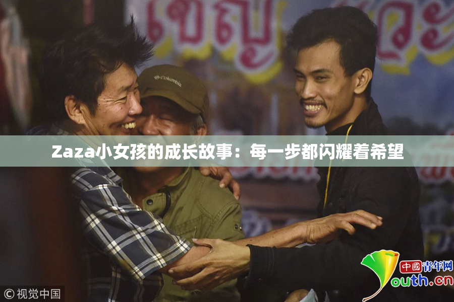 Zaza小女孩的成长故事：每一步都闪耀着希望