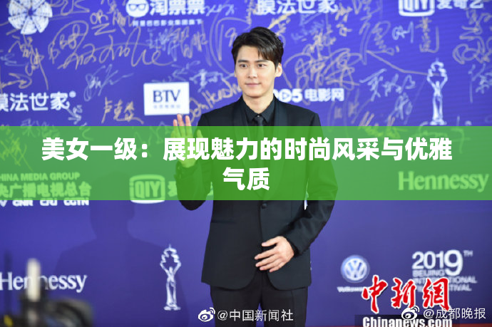 美女一级：展现魅力的时尚风采与优雅气质