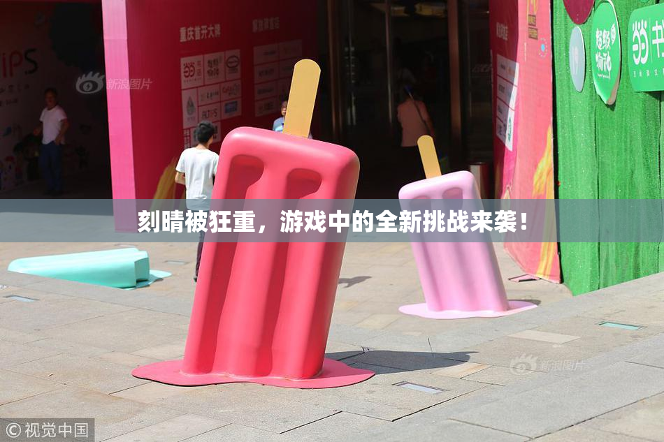 刻晴被狂重，游戏中的全新挑战来袭！