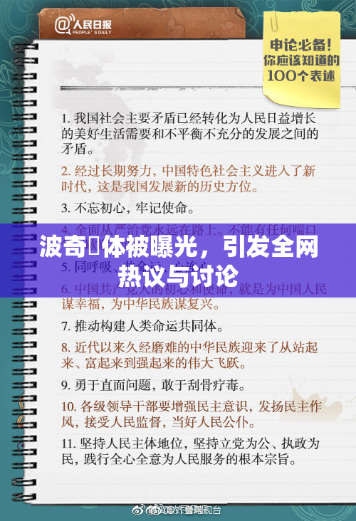 波奇祼体被曝光，引发全网热议与讨论