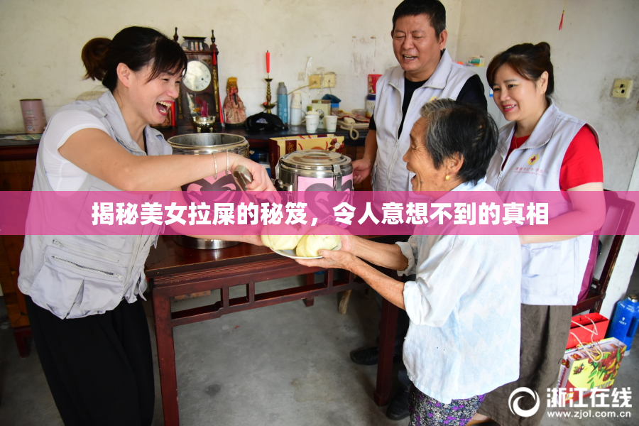 揭秘美女拉屎的秘笈，令人意想不到的真相