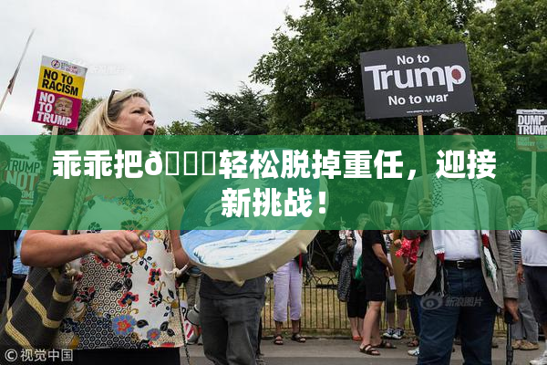 乖乖把👙轻松脱掉重任，迎接新挑战！