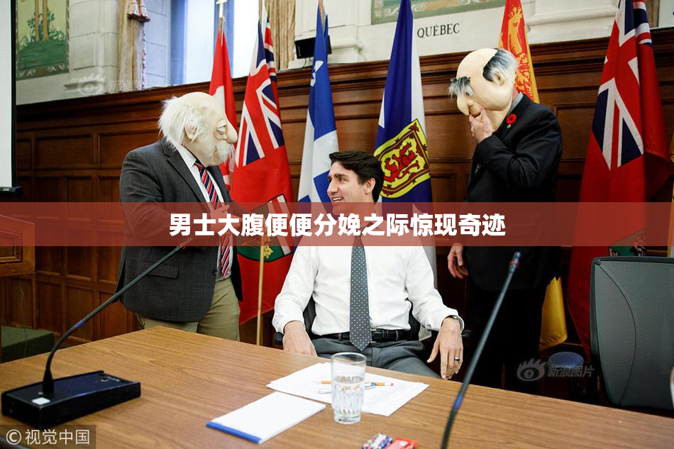 男士大腹便便分娩之际惊现奇迹