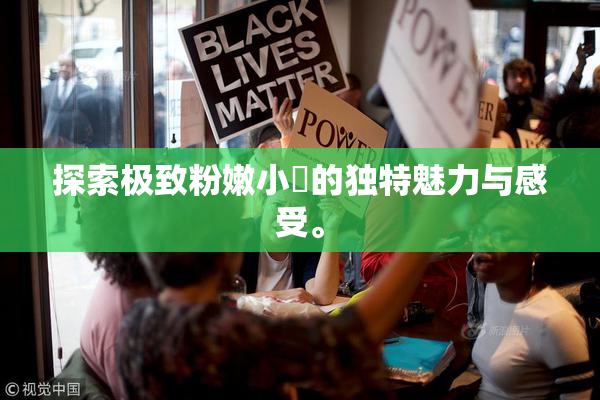 探索极致粉嫩小泬的独特魅力与感受。