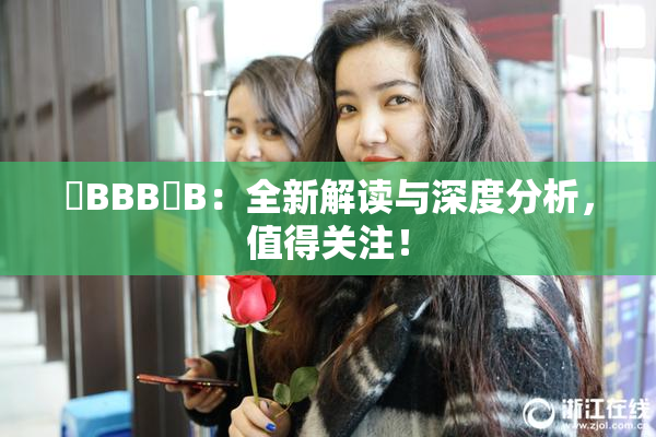 嫰BBB槡B：全新解读与深度分析，值得关注！