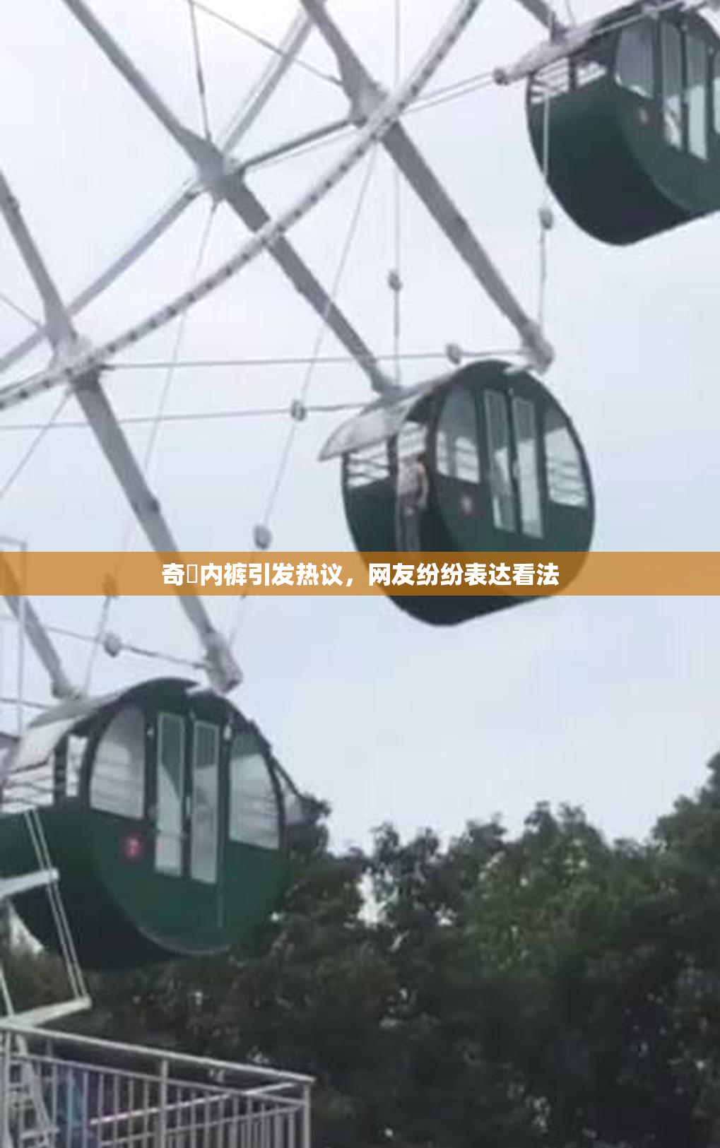奇犽内裤引发热议，网友纷纷表达看法