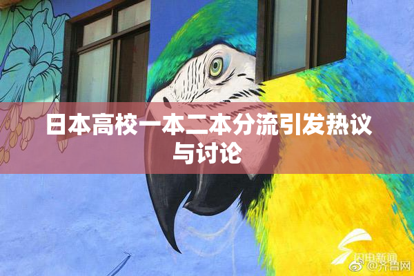 日本高校一本二本分流引发热议与讨论