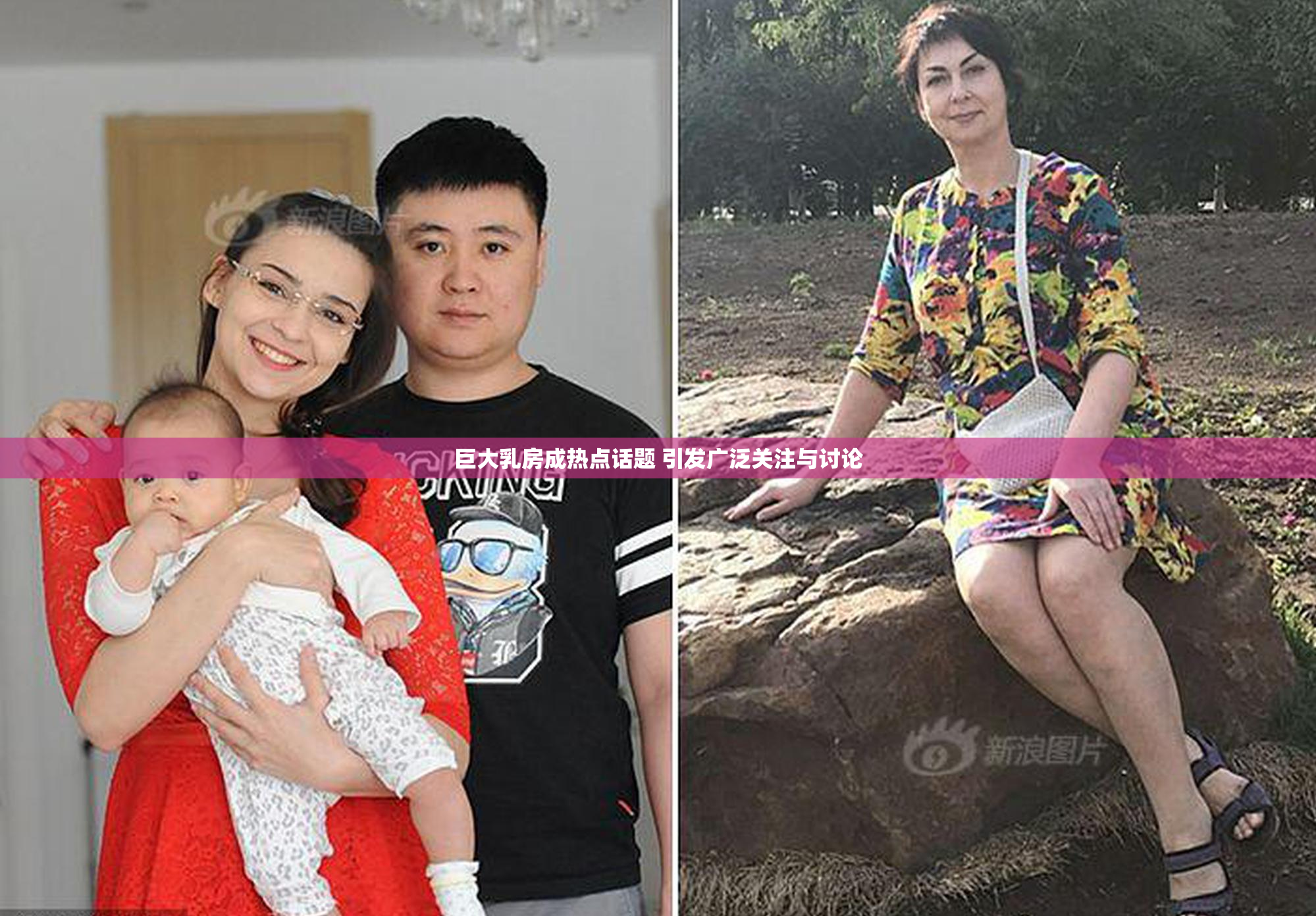巨大乳房成热点话题 引发广泛关注与讨论