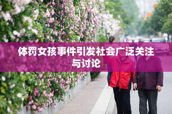 体罚女孩事件引发社会广泛关注与讨论