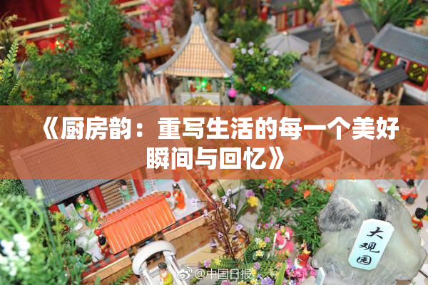 《厨房韵：重写生活的每一个美好瞬间与回忆》