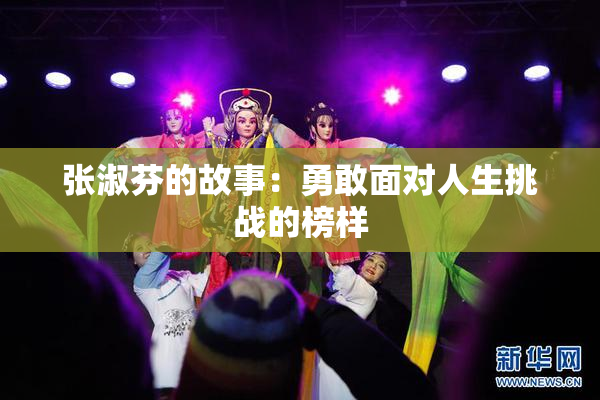 张淑芬的故事：勇敢面对人生挑战的榜样