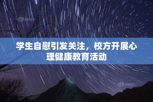 学生自慰引发关注，校方开展心理健康教育活动