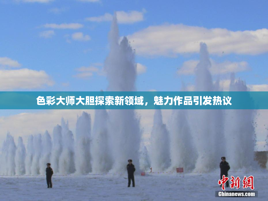 色彩大师大胆探索新领域，魅力作品引发热议