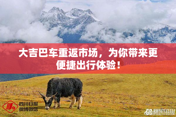 大吉巴车重返市场，为你带来更便捷出行体验！