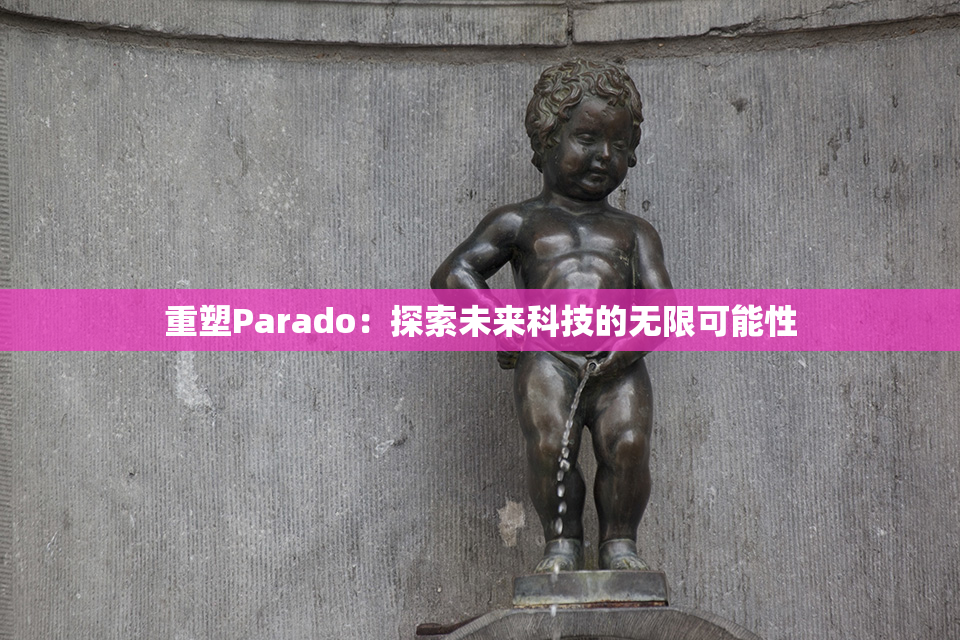 重塑Parado：探索未来科技的无限可能性